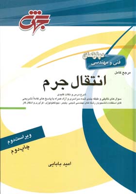 مرجع کامل انتقال جرم مهندسی شیمی شامل: شرح کامل درس و مفاهیم ...